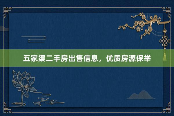 五家渠二手房出售信息，优质房源保举