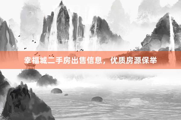 幸福城二手房出售信息，优质房源保举